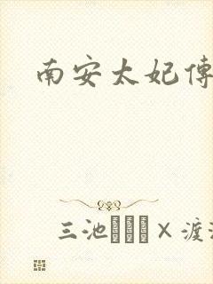 南安太妃传