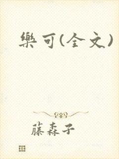 乐可(全文)