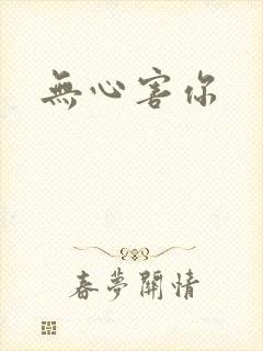 无心害你