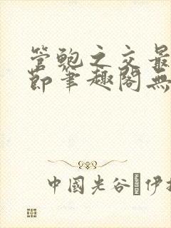 管鲍之交最新章节笔趣阁无弹窗