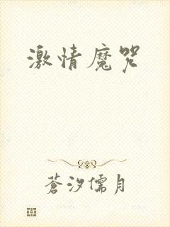 激情魔咒封面
