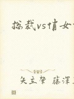 总裁vs俏女佣