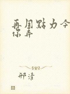 再用点力今晚随你弄封面