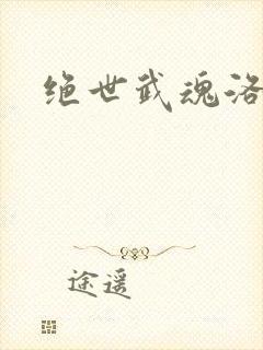 绝世武魂洛城东封面