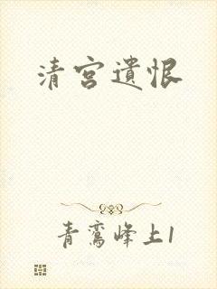 清宫遗恨