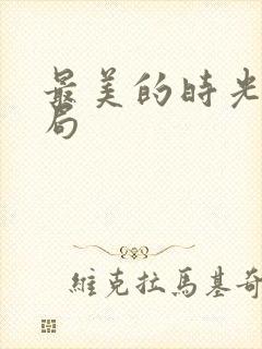 最美的时光大结局封面