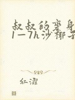 叔叔的变身药水1—7h沙椰子