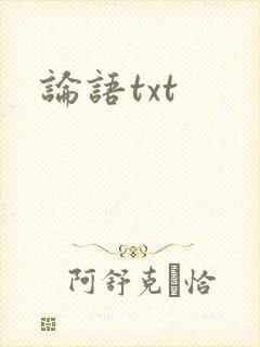 论语txt