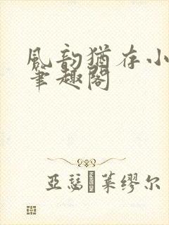 风韵犹存小说 笔趣阁