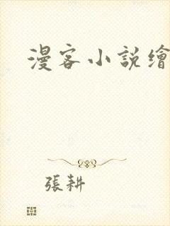 漫客小说绘