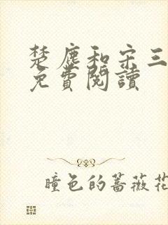 楚尘和宋三小姐免费阅读封面