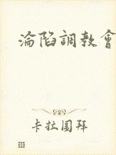 沦陷调教会所