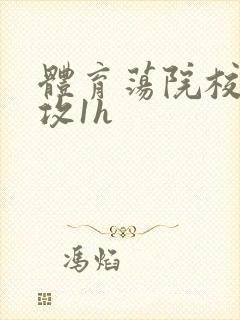 体育荡院校大猛攻1h
