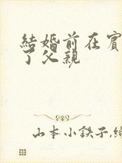 结婚前在宾馆给了父亲