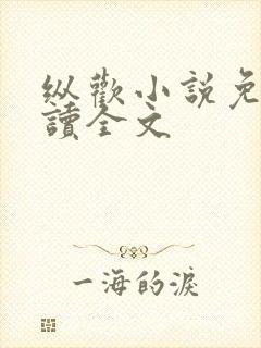 纵欢小说免费阅读全文