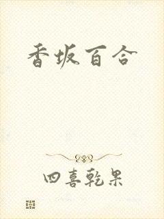 香坂百合