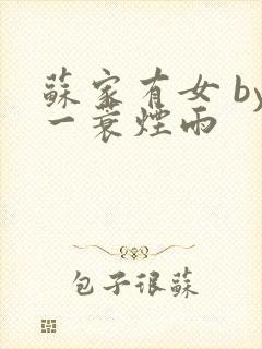 苏家有女 by一蓑烟雨封面