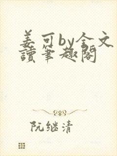 姜可by全文阅读笔趣阁