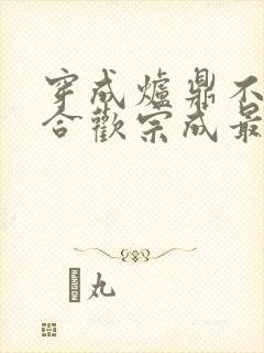 穿成炉鼎不慎让合欢宗成最强战力封面