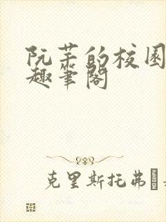 阮芊的校园生活趣笔阁