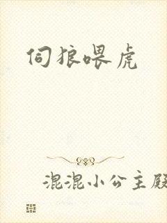 伺狼喂虎