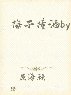 梅子撞酒by八封面