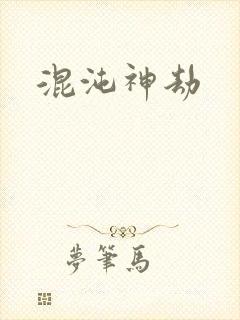 混沌神劫