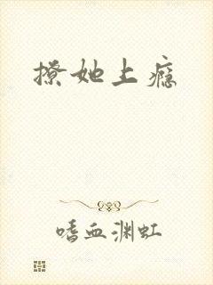 撩她上瘾