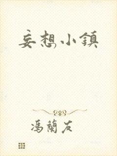 妄想小镇