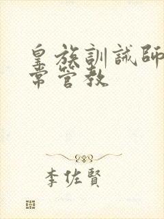 皇族训诫师的日常管教