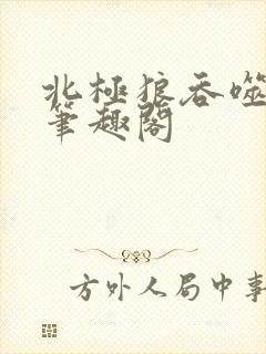 北极狼吞噬进化笔趣阁