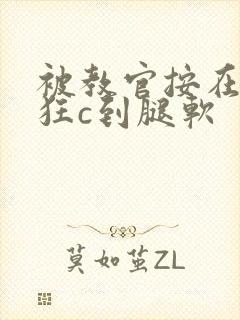 被教官按在寝室狂c到腿软