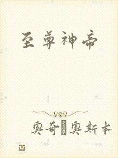 至尊神帝