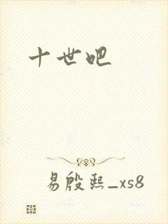 十世吧