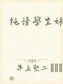 纯情学生妹