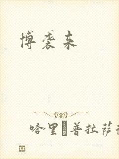 博袭来