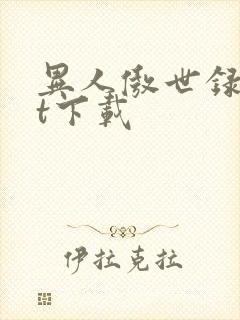异人傲世录txt下载