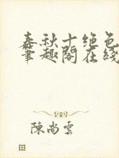 春秋十绝色全文笔趣阁在线阅读封面