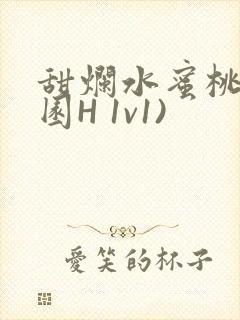 甜烂水蜜桃(校园H 1v1)