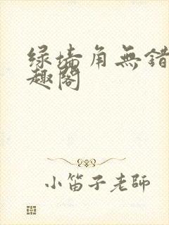 绿墙角无错版笔趣阁