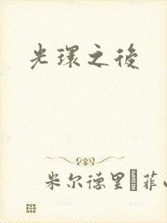 光环之后封面