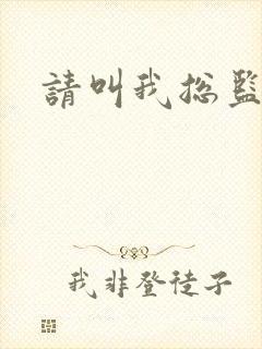 请叫我总监小说