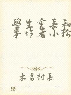 学生会长和小干事作者小松鼠