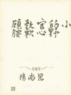 顾教官的小祖宗腰软心野