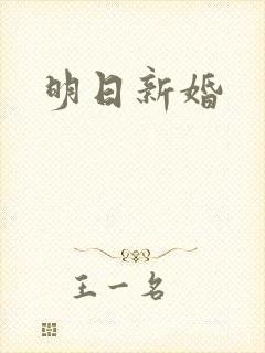 明日新婚