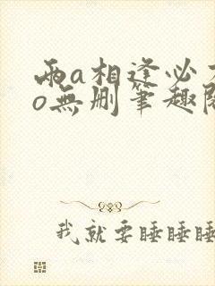 两a相逢必有一o无删笔趣阁