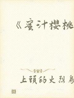 《蜜汁樱桃》