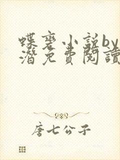 蝶变小说by麟潜免费阅读无弹窗笔趣封面