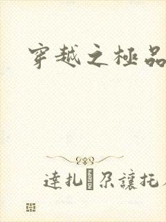穿越之极品色妃