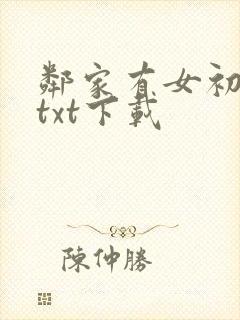 邻家有女初长成txt下载